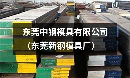 東莞中鋼模具有限公司(東莞新鋼模具廠)
