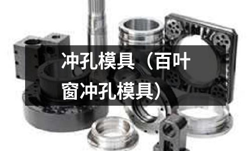 沖孔模具(百葉窗沖孔模具)