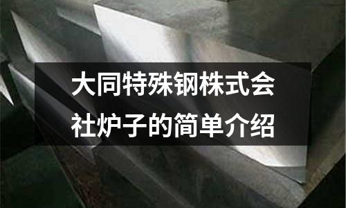 大同特殊鋼株式會社爐子的簡單介紹