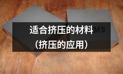 適合擠壓的材料（擠壓的應(yīng)用）