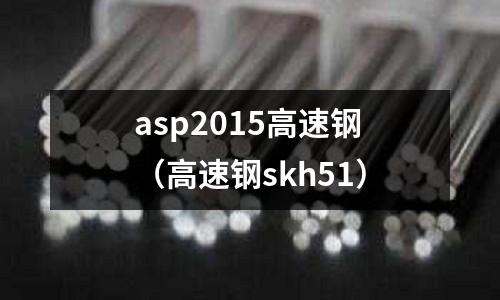 asp2015高速鋼(高速鋼skh51)