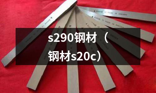 s290鋼材(鋼材s20c)