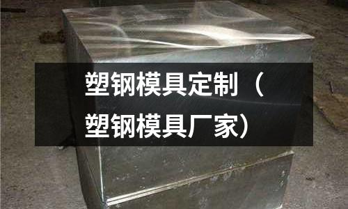 塑鋼模具定制（塑鋼模具廠家）