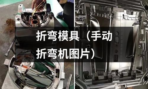折彎模具（手動折彎機(jī)圖片）
