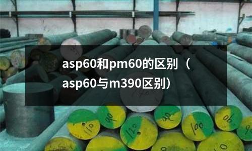 asp60和pm60的區(qū)別（asp60與m390區(qū)別）