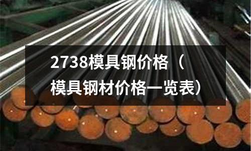 2738模具鋼價格(模具鋼材價格一覽表)