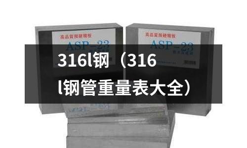 316l鋼（316l鋼管重量表大全）