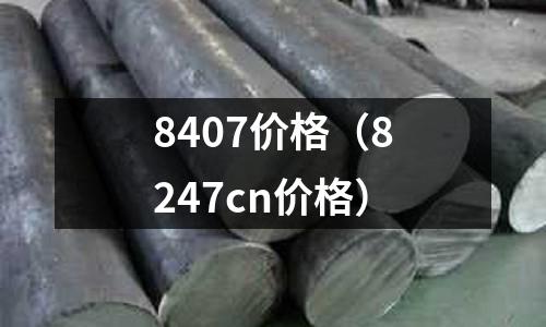 8407價格(8247cn價格)