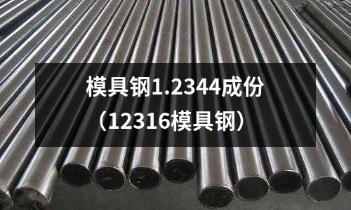模具鋼1.2344成份(12316模具鋼)