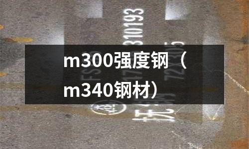 m300強度鋼（m340鋼材）