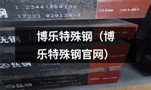 博樂特殊鋼（博樂特殊鋼官網）