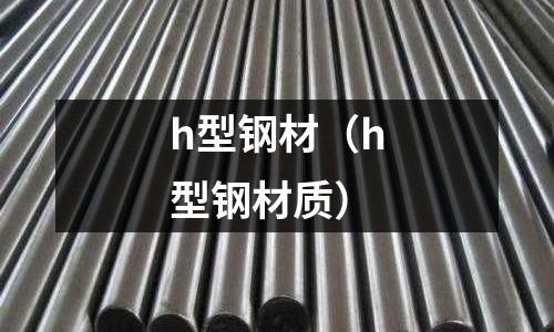 h型鋼材(h型鋼材質)