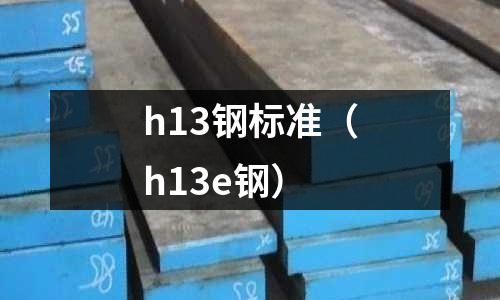 h13鋼標準（h13e鋼）
