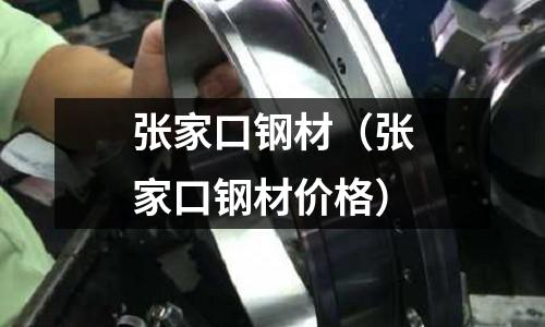 張家口鋼材（張家口鋼材價格）