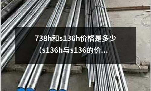 738h和s136h價格是多少(s136h與s136的價格差)
