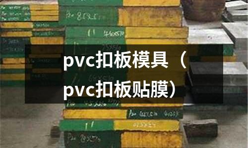 pvc扣板模具(pvc扣板貼膜)