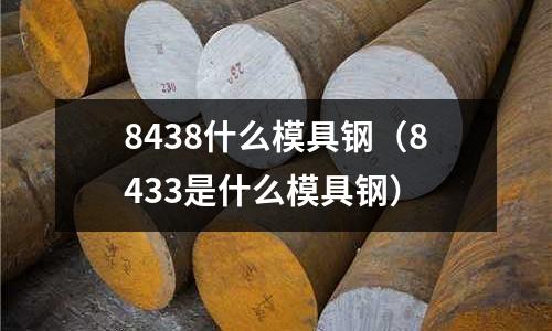 8438什么模具鋼(8433是什么模具鋼)