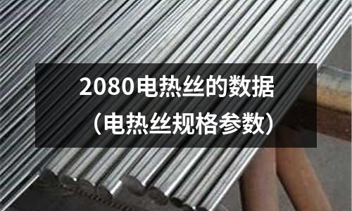 2080電熱絲的數據(電熱絲規格參數)