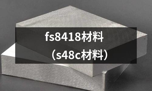fs8418材料(s48c材料)