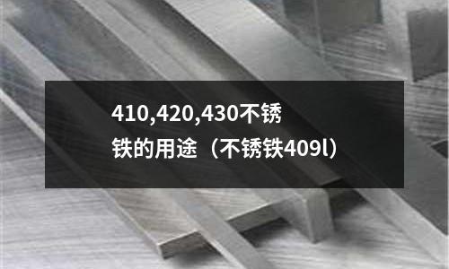 410,420,430不銹鐵的用途(不銹鐵409l)
