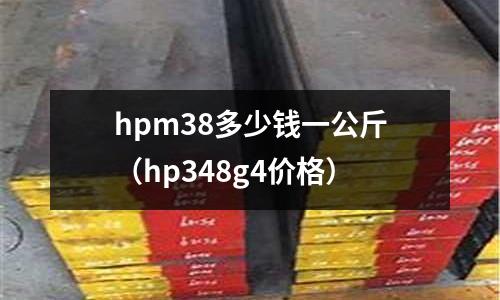 hpm38多少錢一公斤(hp348g4價格)
