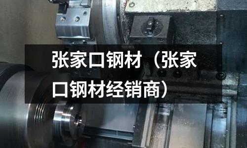 張家口鋼材(張家口鋼材經銷商)