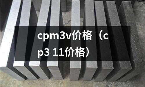 cpm3v價格(cp3 11價格)