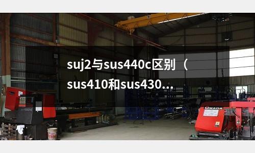 suj2與sus440c區別（sus410和sus430的區別）