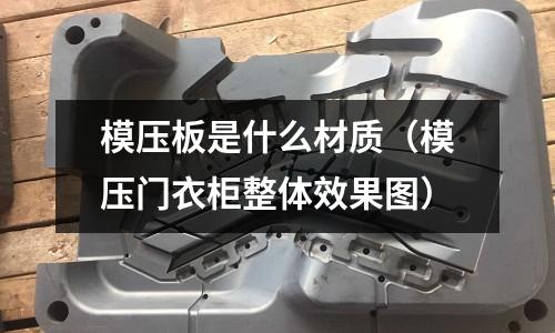 模壓板是什么材質(zhì)（模壓門(mén)衣柜整體效果圖）