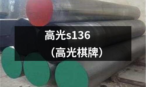 高光s136（高光棋牌）