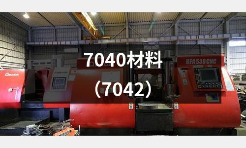 7040材料（7042）