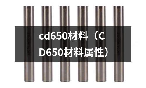 cd650材料（CD650材料屬性）