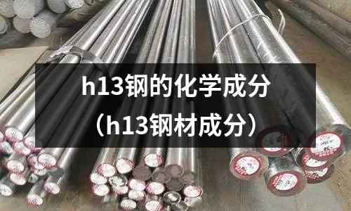 h13鋼的化學成分(h13鋼材成分)