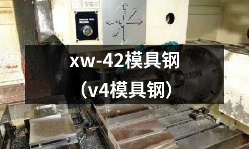 xw-42模具鋼(v4模具鋼)