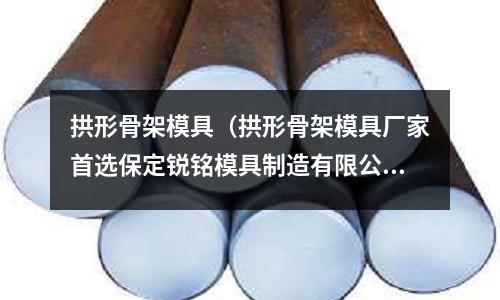 拱形骨架模具（拱形骨架模具廠家首選保定銳銘模具制造有限公司）