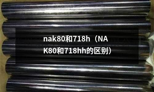 nak80和718h（NAK80和718hh的區別）