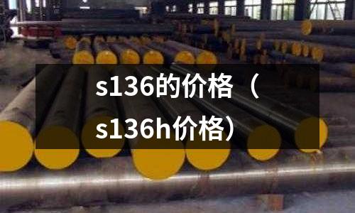 s136的價格（s136h價格）