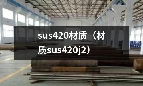 sus420材質（材質sus420j2）