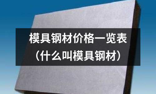 模具鋼材價格一覽表(什么叫模具鋼材)
