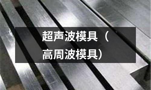 超聲波模具(高周波模具)