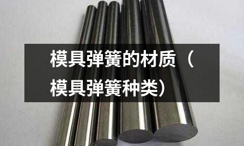 模具彈簧的材質(模具彈簧種類)