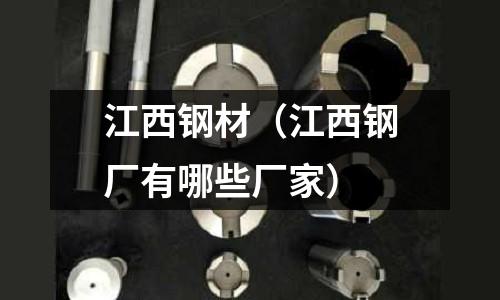 江西鋼材(江西鋼廠有哪些廠家)