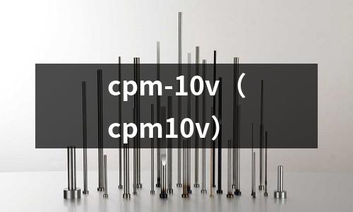 cpm-10v(cpm10v)