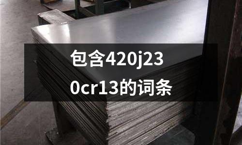 包含420j230cr13的詞條