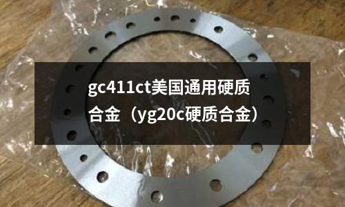 gc411ct美國通用硬質合金（yg20c硬質合金）