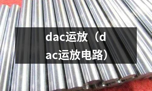 dac運放（dac運放電路）