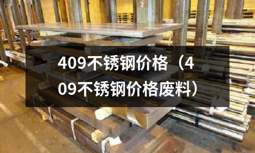 409不銹鋼價格（409不銹鋼價格廢料）