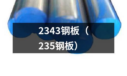 2343鋼板（235鋼板）