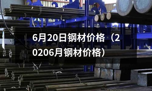6月20日鋼材價格（20206月鋼材價格）