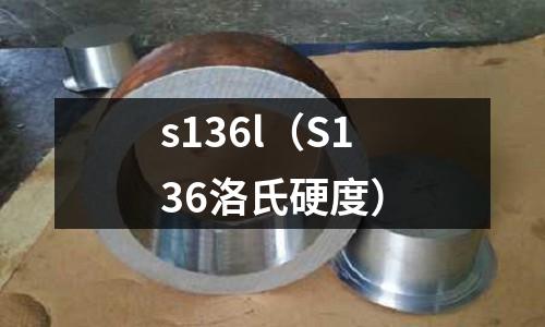 s136l(S136洛氏硬度)